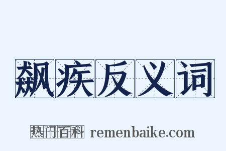 飙疾反义词是什么意思的图片